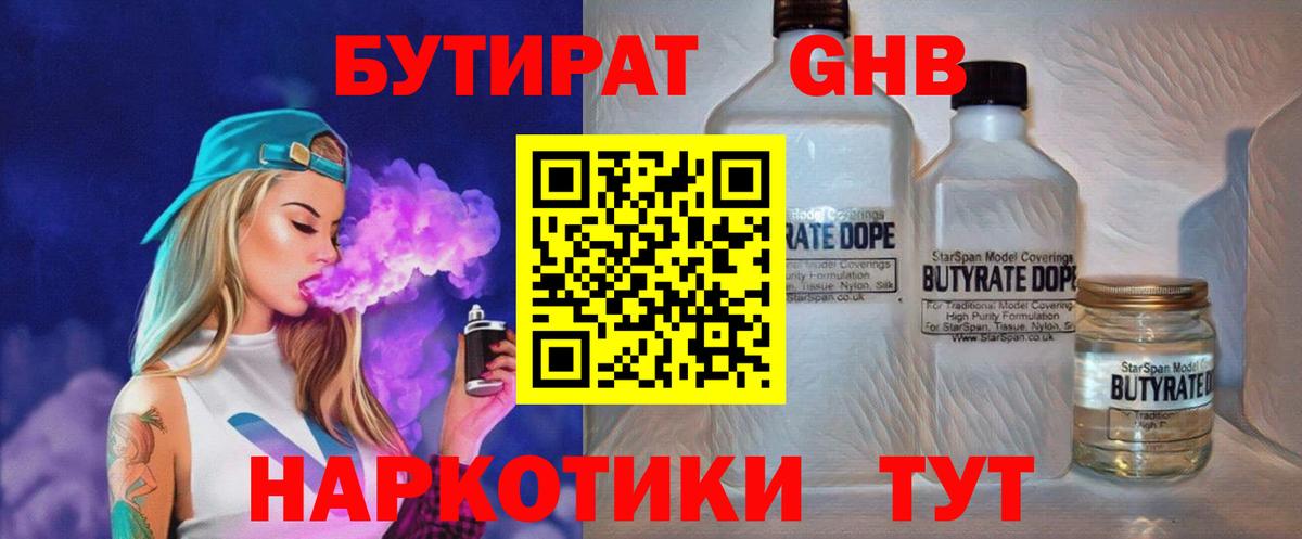БУТИРАТ вода Электрогорск